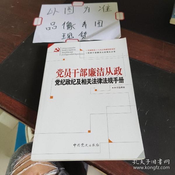 党员干部廉洁从政党纪政纪及相关法律法规手册