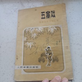 五禽戏