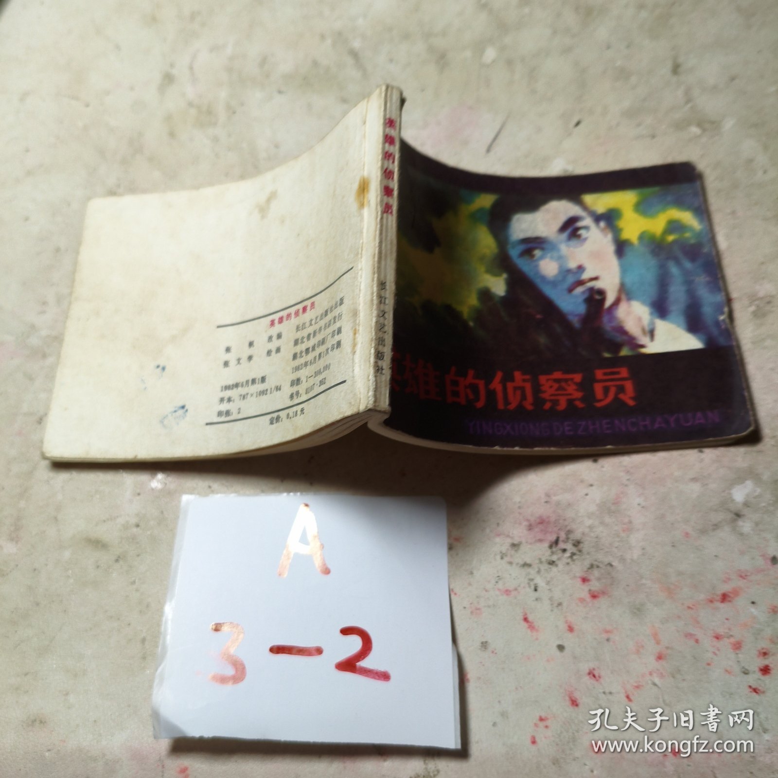 连环画：英雄的侦察员