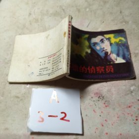 连环画：英雄的侦察员