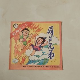 孙悟空丛书 葫芦兄弟(三 四 五)