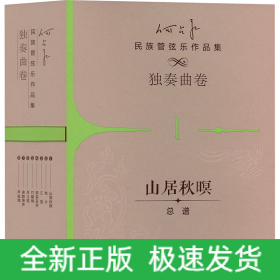 何占豪民族管弦乐作品集 独奏曲卷