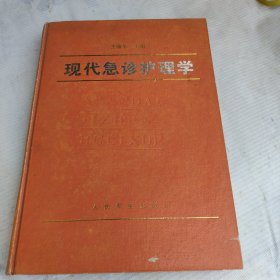 现代急诊护理学 精