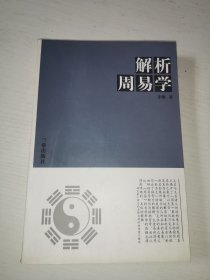 解析周易学