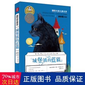 国际大奖儿童文学城堡镇的蓝猫