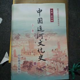 中国运河文化史（下册）