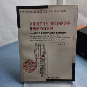 全球竞争下中国装备制造业升级制约与突破：基于价值链与产业链双重视角分析