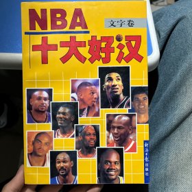 NBA十大好汉:文字卷