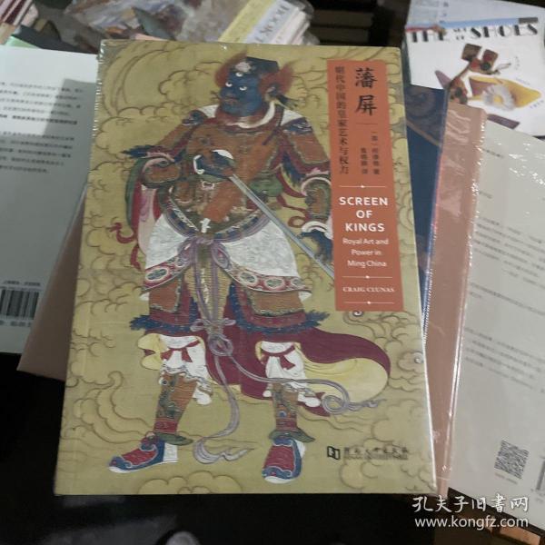 藩屏：明代中国的皇家艺术与权力