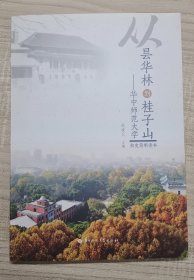 从昙华林到桂子山--华中师范大学校史简明读本