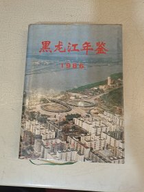 黑龙江年鉴 1986 硬精装