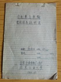 同一来源，鹿沛忠（北京摩托车制造厂 副总工程师）旧藏：1960年 手写本《自制第五车轮使用保养说明书》（详见照片）