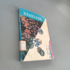 家庭金融交往指南