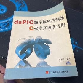dsPIC數(shù)字信號(hào)控制器C程序開發(fā)及應(yīng)用