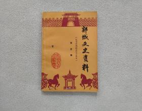 郯城文史资料（第五辑）