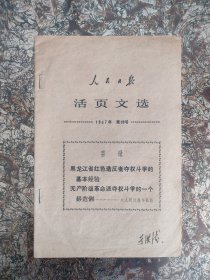 人民日报活页文选 1967年第10号