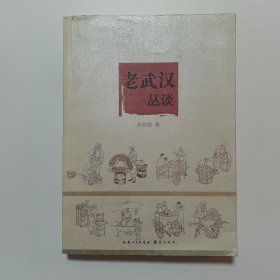 老武汉丛谈