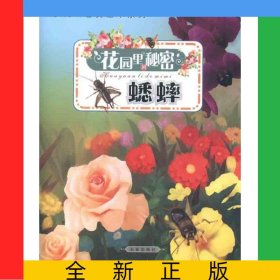 花園里的秘密(蟋蟀)/少兒科普美繪本系列