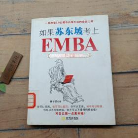 如果苏东坡考上了EMBA