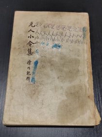 元人小令集