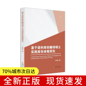 基于語(yǔ)料庫(kù)的翻譯碩士實(shí)踐報(bào)告體裁研究