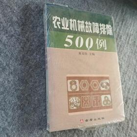 正版全新  金盾出版社   农业机械故障排除500例  厚册  带塑封