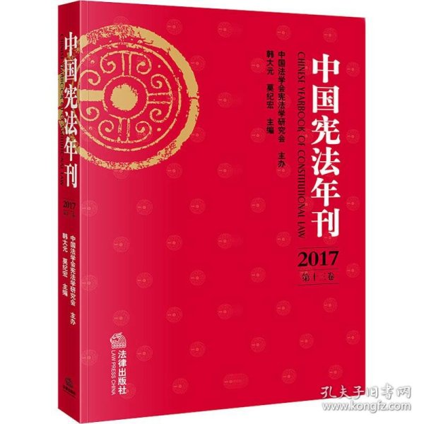 中国宪法年刊 2017 第13卷