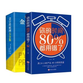 金字塔原理大全集+你的时间80%都用错了套装