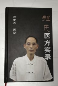 程氏医方实录