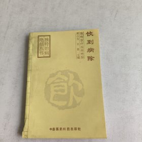 饮到病除:独特饮疗治病绝招