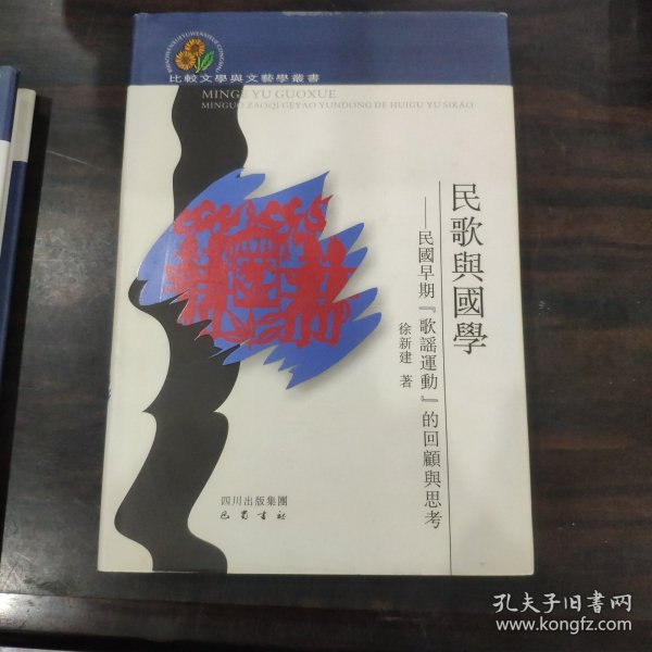 民歌与国学：民国早期“歌谣运动”的回顾与思考