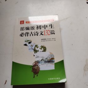 初中生必背古诗文132篇