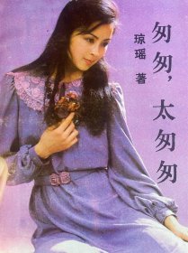 琼瑶老版本9册 匆匆太匆匆 穿紫衣的女人 星河 等9册合售