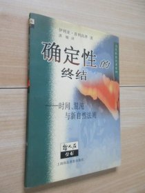 确定性的终结：时间、混沌与新自然法则