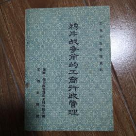 鸦片战争前的工商行政管理
