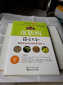 现代家庭健康生活中医手册：皮肤病药方大全