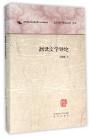 翻译文学导论(精)/北京社科精品文库