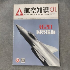 航空知识2017 1 杂志期刊