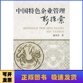 中国特色企业管理新探索