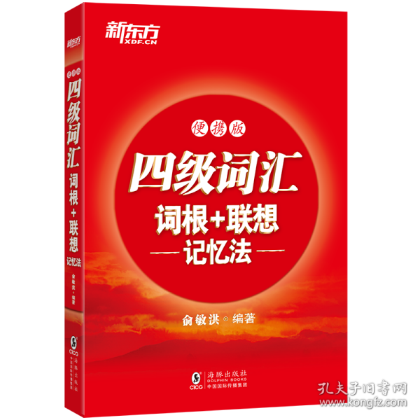 新东方四级词汇词根+联想记忆法:便携版