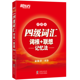 新东方四级词汇词根+联想记忆法:便携版