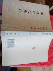 四書章句集注