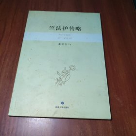 竺法护传略