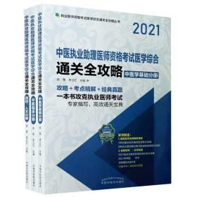 2021年中医执业助理医师资格考试医学综合通关全攻略 : 全3册