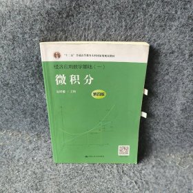 微积分第四版经济应用数学基础一十二五普通高等教育本科国家级规划教材 赵树嫄 中国人民大学出版社 9787300231211 普通图书/社会文化