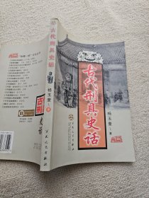 古代刑具史话