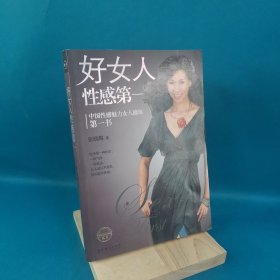 好女人性感第一