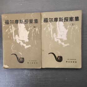 福尔摩斯探案集 3 ，4