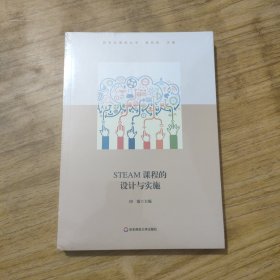 STEAM课程的设计与实施（跨学科课程丛书）