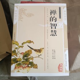 禅的智慧——传统文化经典